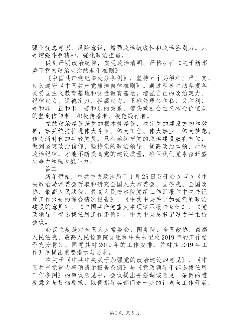 加强政治建设心得体会_第2页