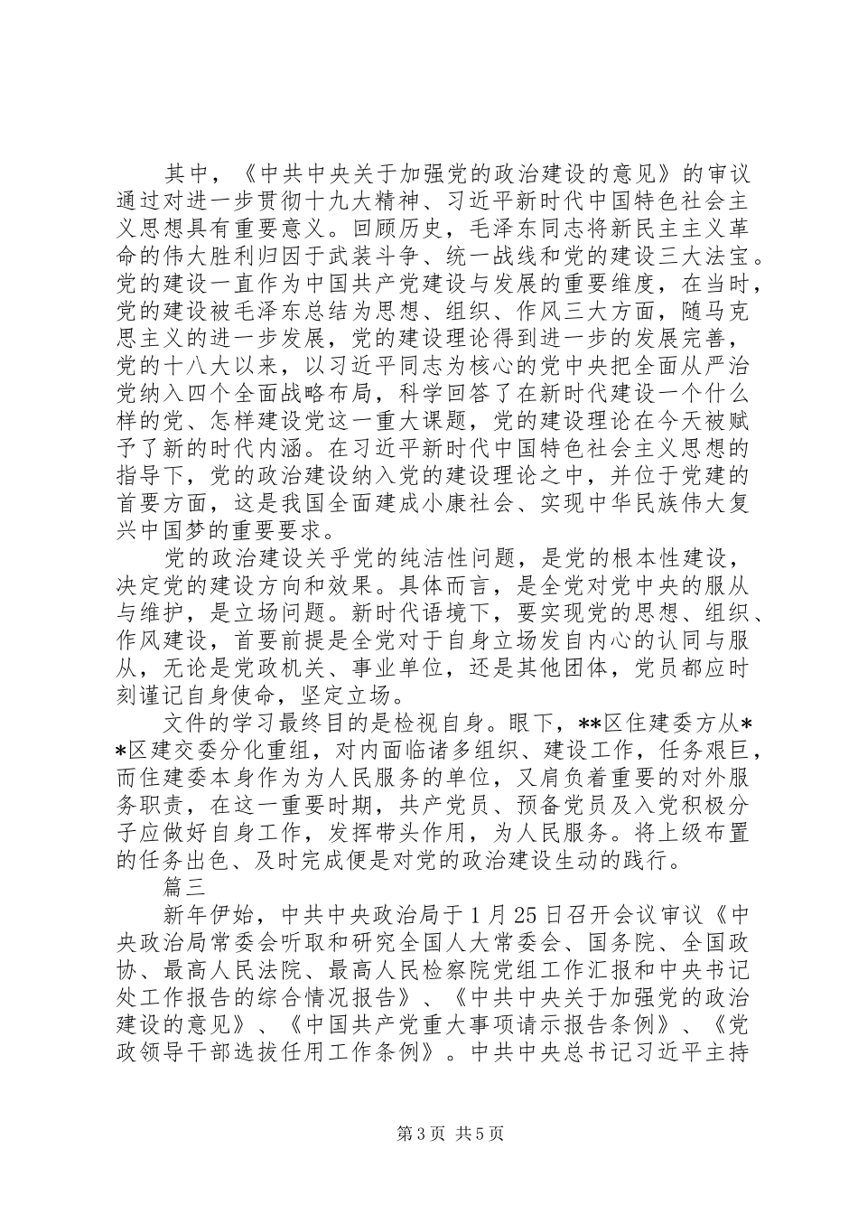 加强政治建设心得体会_第3页