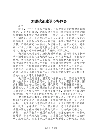 加强政治建设心得体会