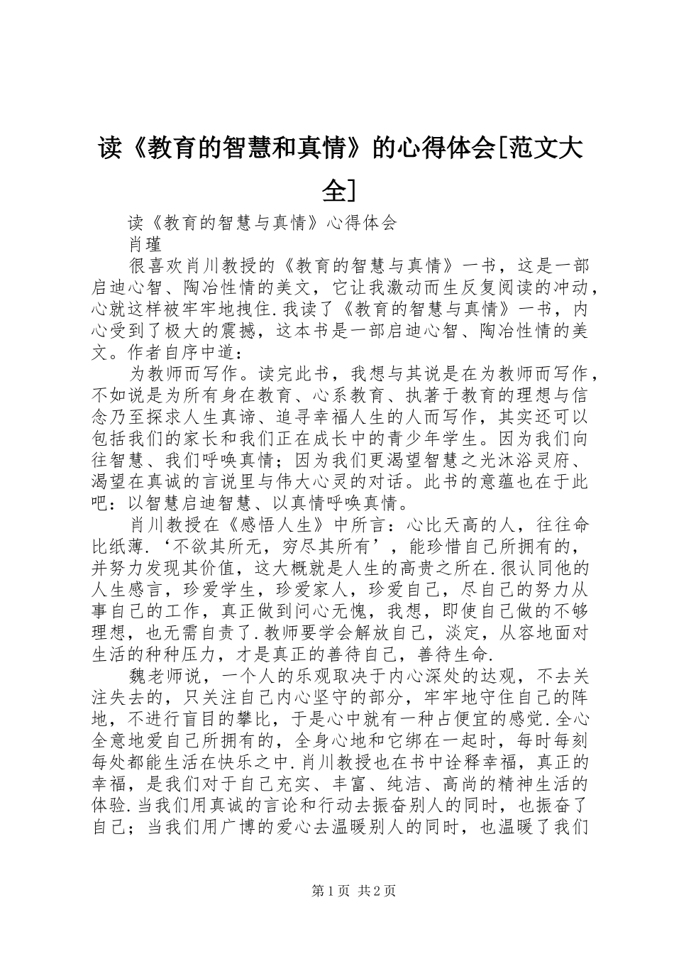 读《教育的智慧和真情》的心得体会[范文大全]_第1页