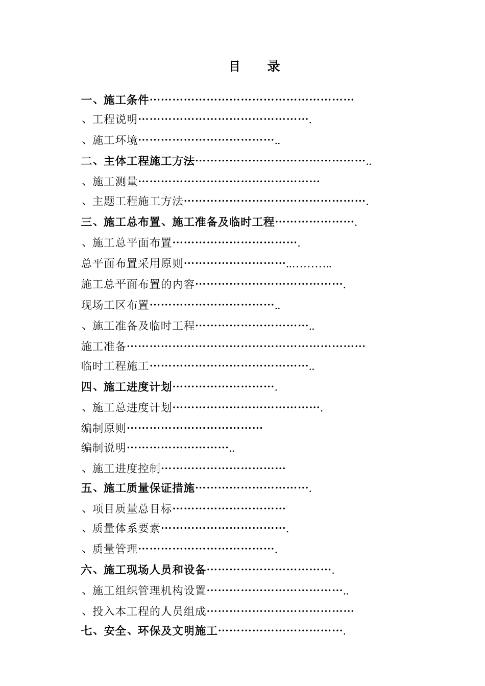 黑龙江省密山市某土地整理项目工程施工组织设计t_第1页