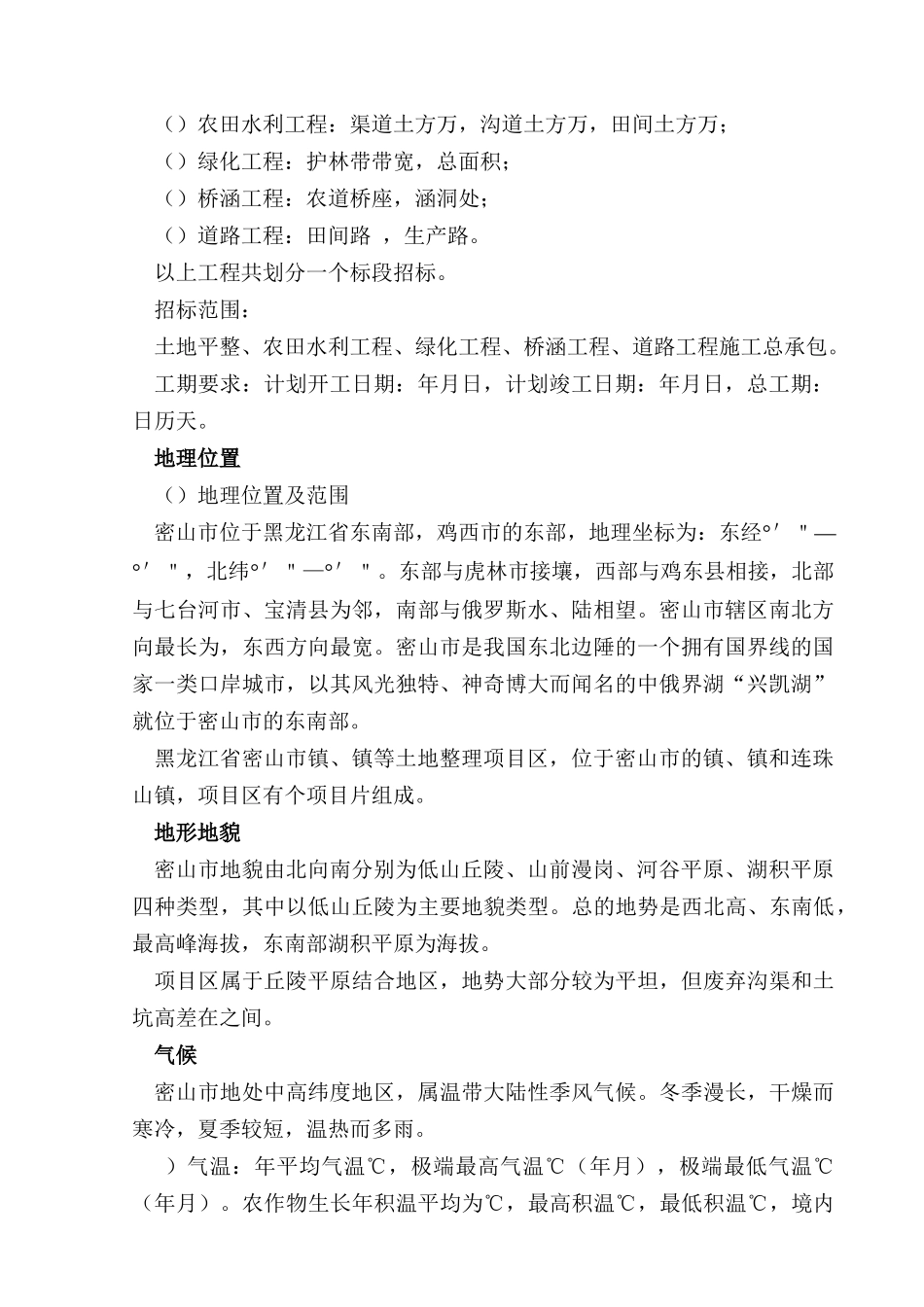 黑龙江省密山市某土地整理项目工程施工组织设计t_第3页