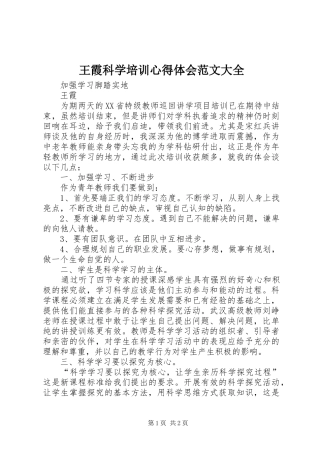 王霞科学培训心得体会范文大全