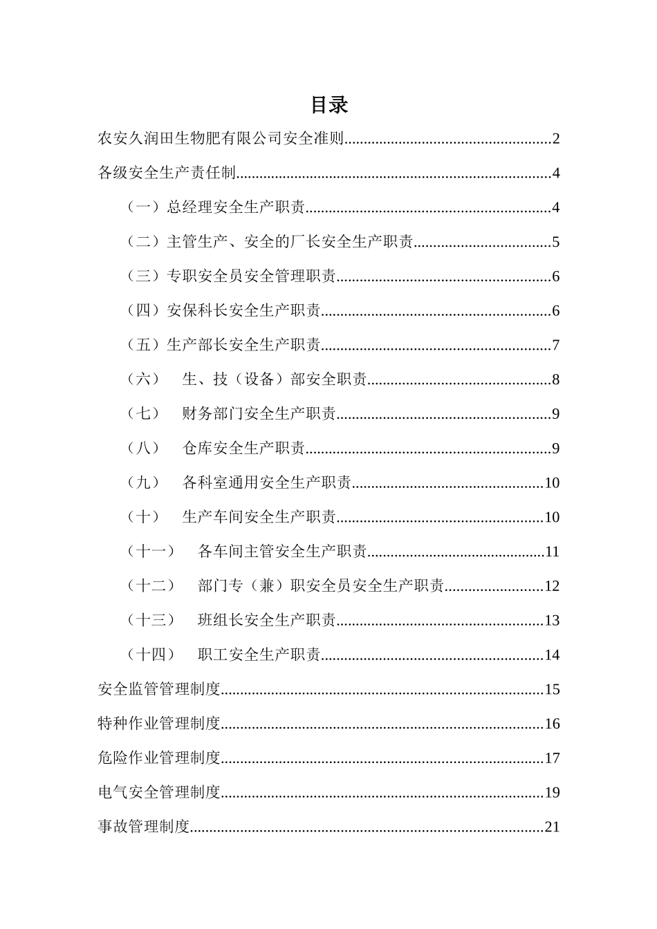 某生物肥有限公司安全准则_第2页