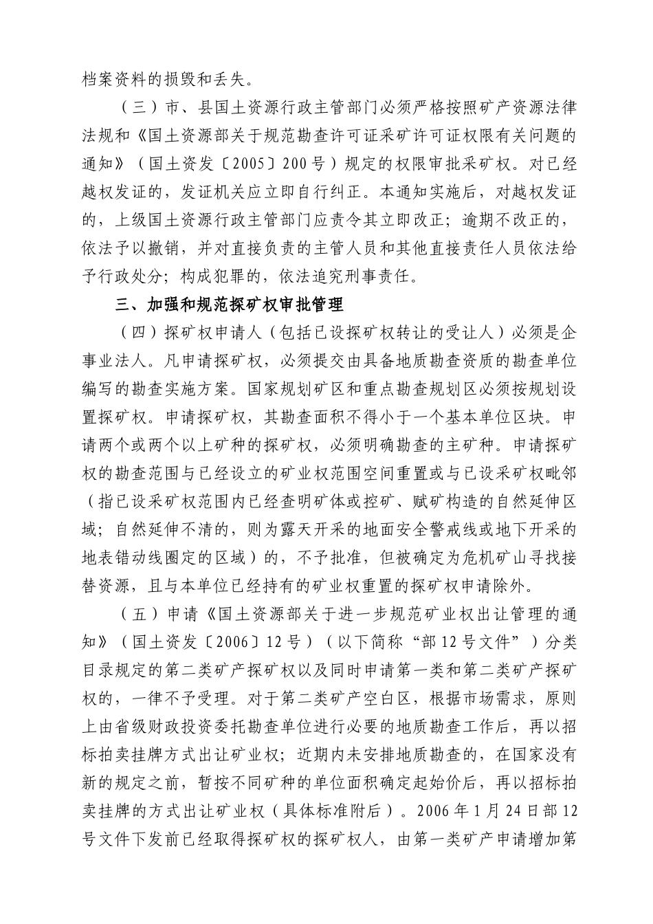 查看附件-关于进一步加强和规范探矿权、采矿权管理工作的通_第2页