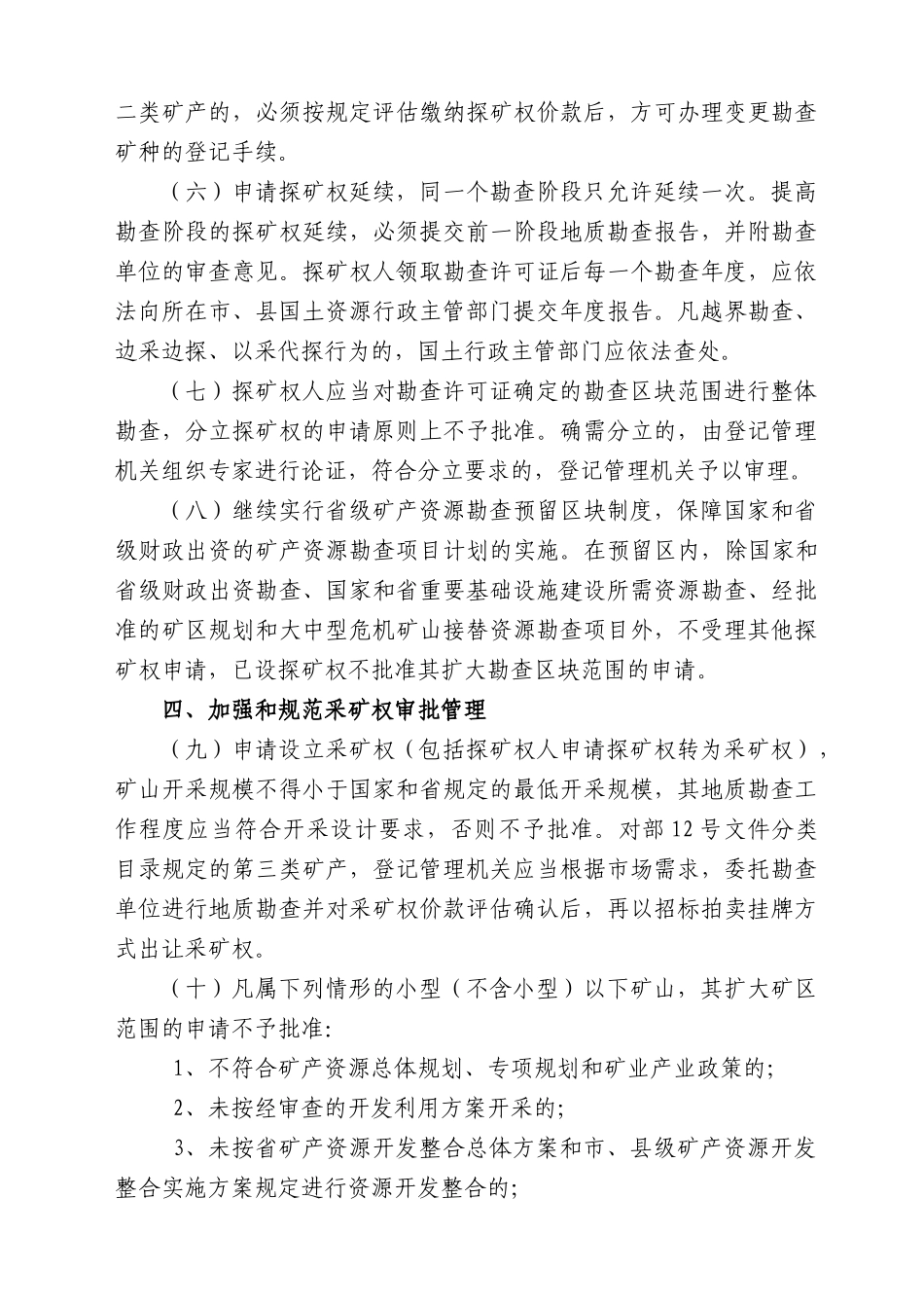 查看附件-关于进一步加强和规范探矿权、采矿权管理工作的通_第3页