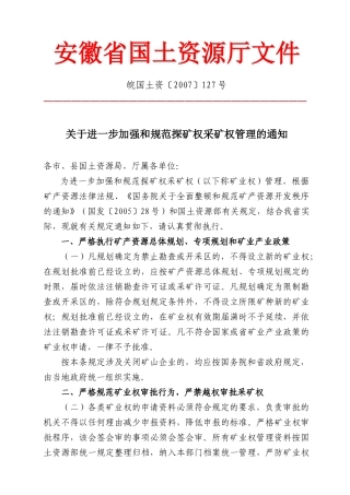 查看附件-关于进一步加强和规范探矿权、采矿权管理工作的通