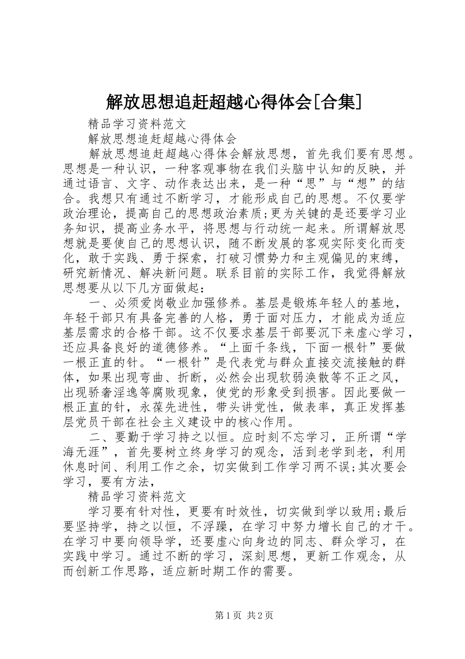 解放思想追赶超越心得体会[合集]_第1页