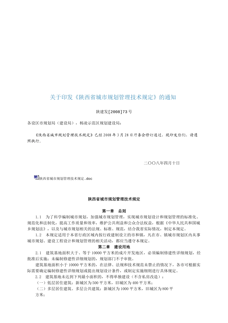 陕西省城市规划管理技术规定文本_第1页