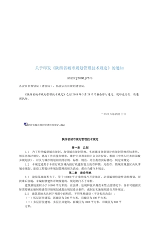 陕西省城市规划管理技术规定文本