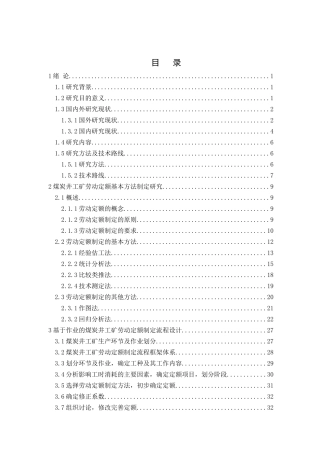 煤炭井工矿劳动定额制定方法及应用研究_财务管理_经管
