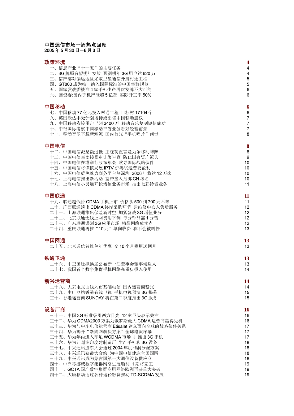 中国通信市场一周热点回顾 0530-0603_第1页