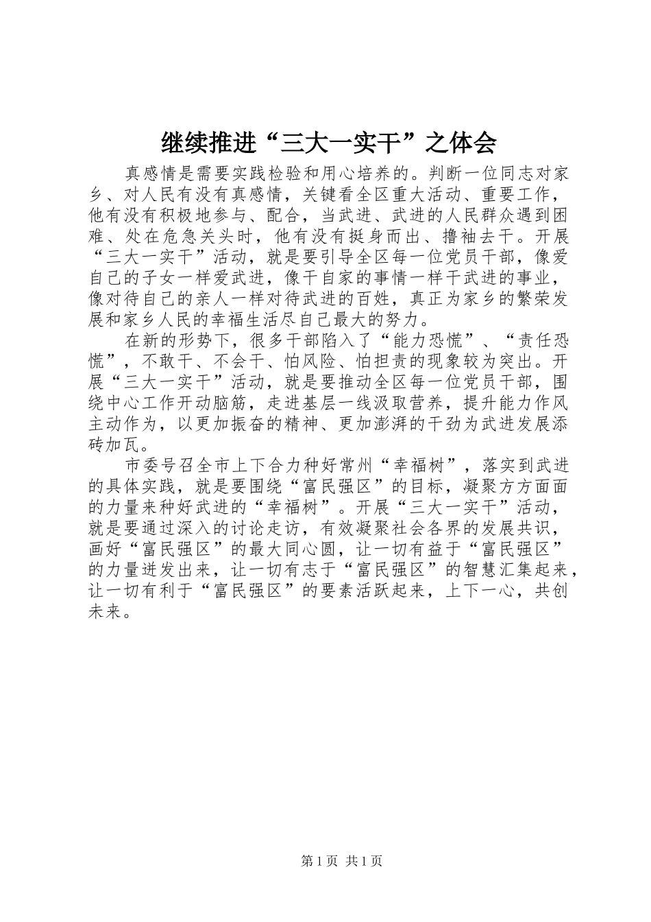 继续推进“三大一实干”之体会_第1页