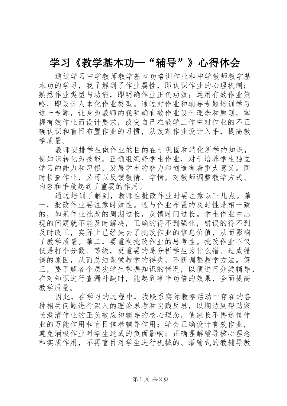 学习《教学基本功—“辅导”》心得体会_第1页