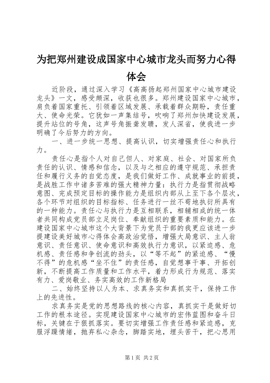 为把郑州建设成国家中心城市龙头而努力心得体会_第1页
