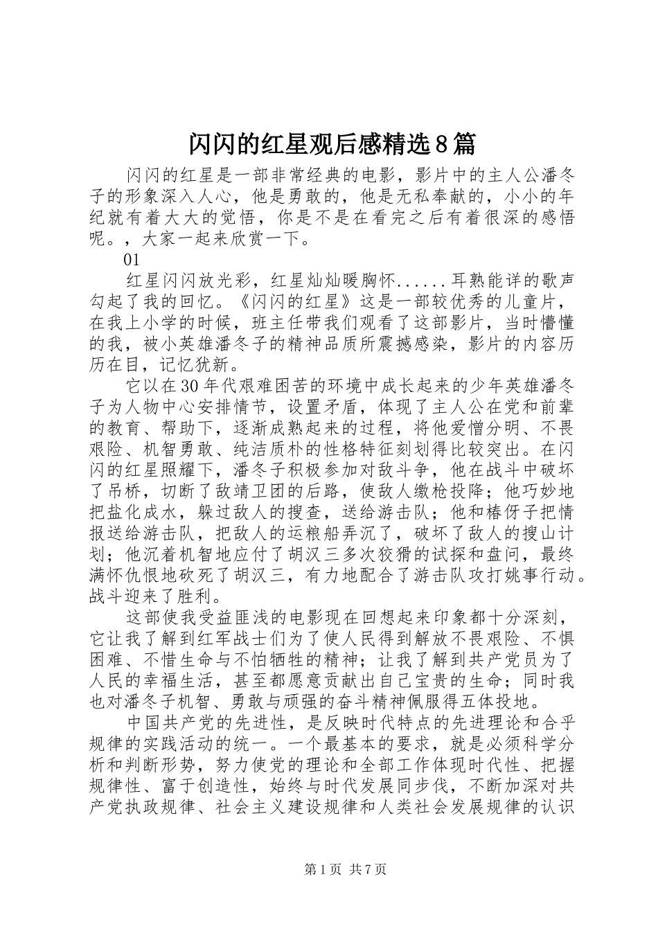 闪闪的红星观后感精选8篇_第1页