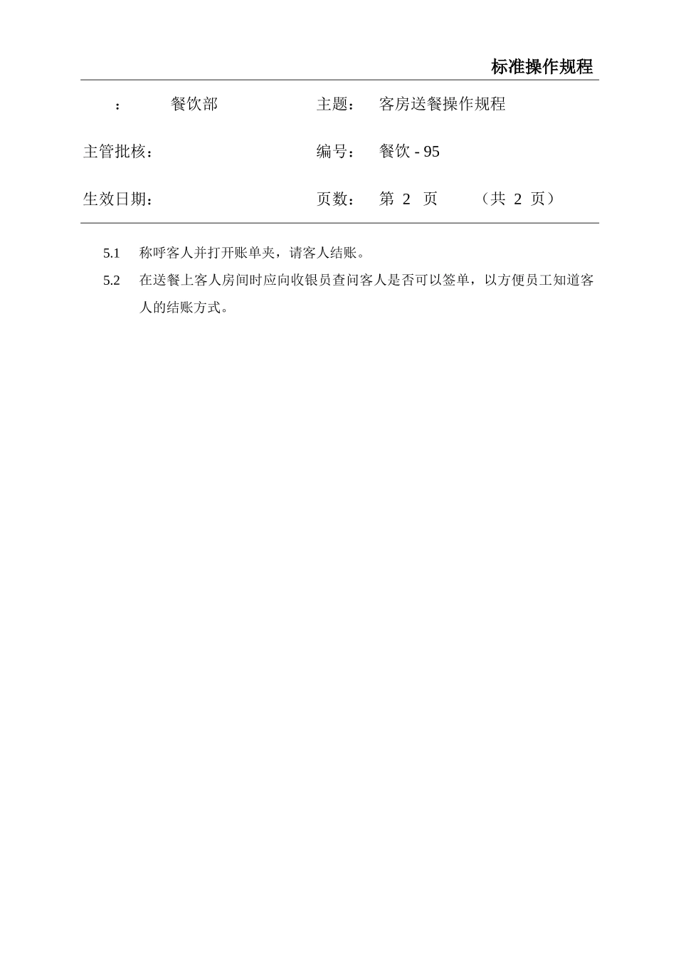 餐饮标准操作流程大全-(92)_第2页