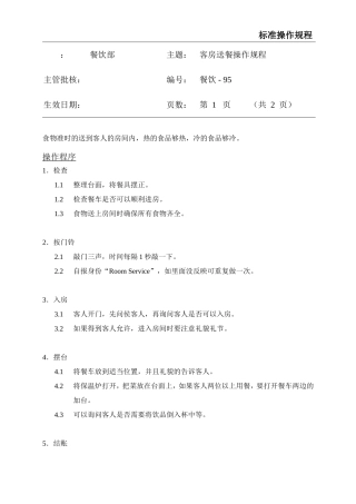 餐饮标准操作流程大全-(92)