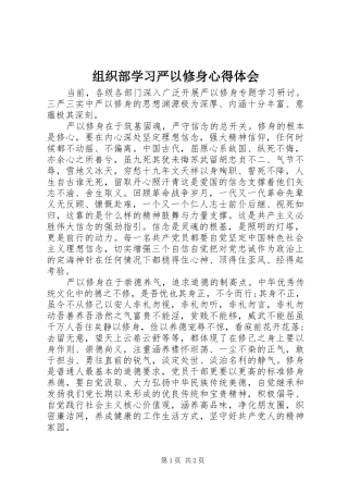 组织部学习严以修身心得体会