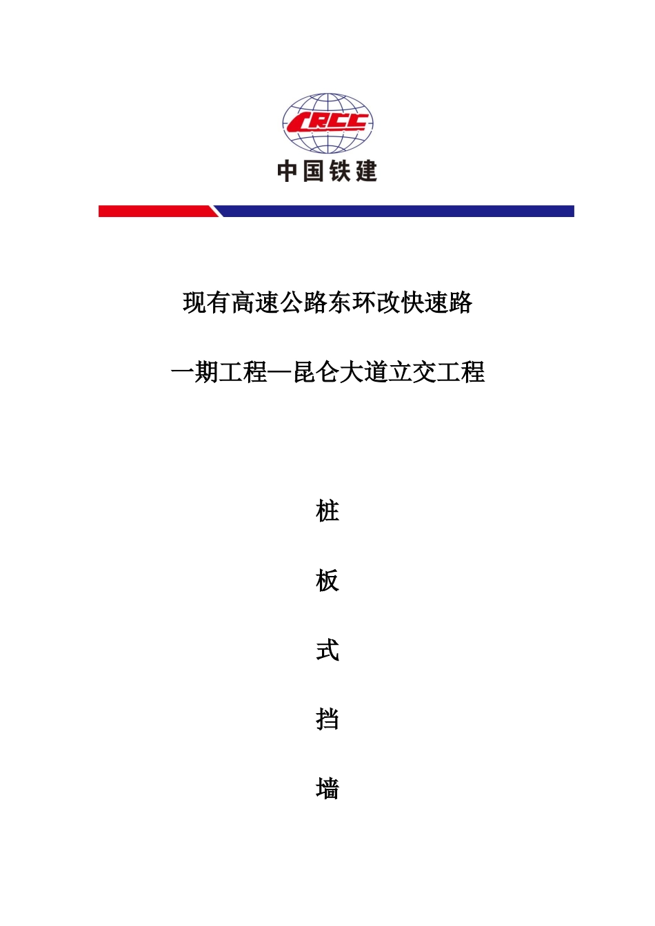 桩板式挡土墙施工方案(DOC36页)_第1页