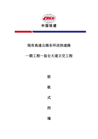 桩板式挡土墙施工方案(DOC36页)