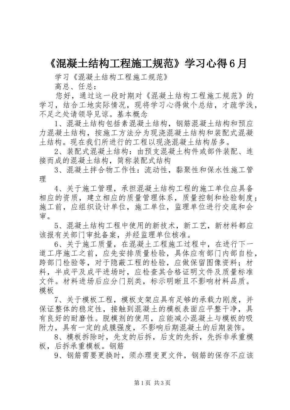《混凝土结构工程施工规范》学习心得6月_第1页