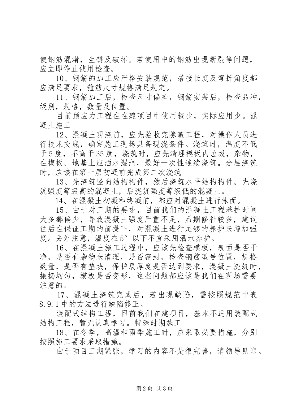 《混凝土结构工程施工规范》学习心得6月_第2页