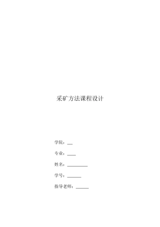 采矿方法课程设计