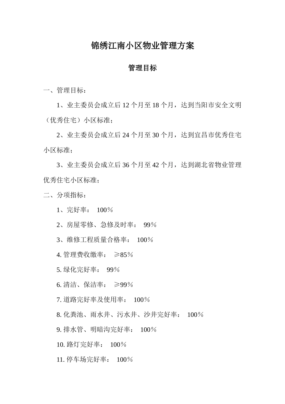 锦绣江南小区物业管理方案_第1页