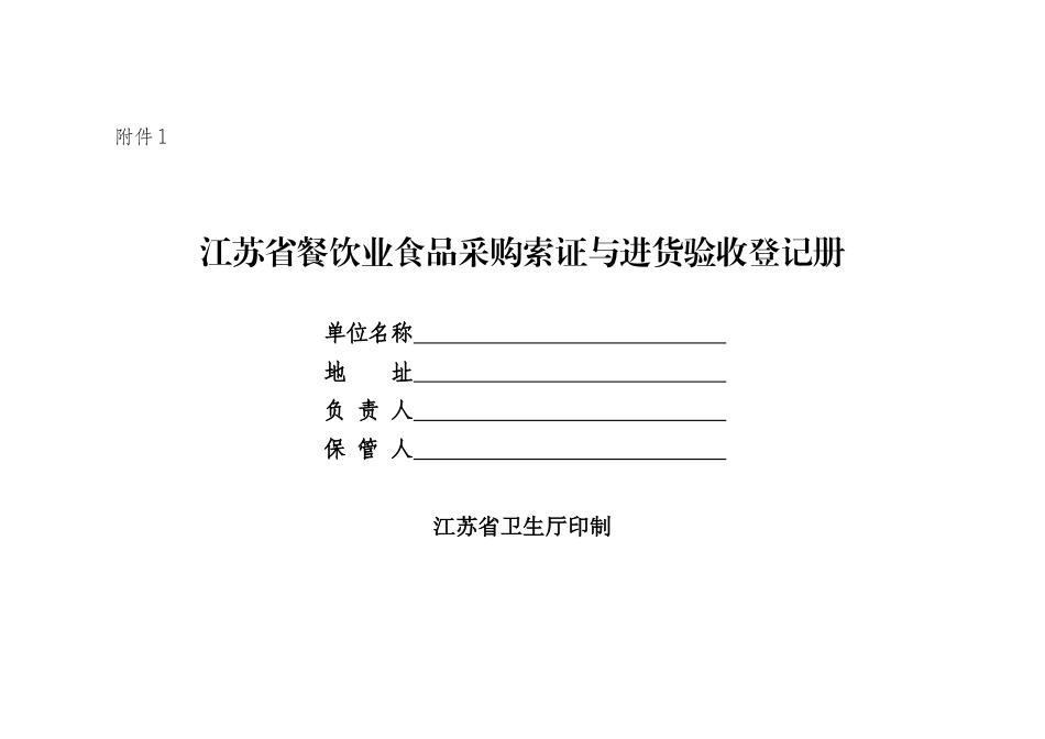 江苏省餐饮业食品采购索证与进货验收登记册_第1页