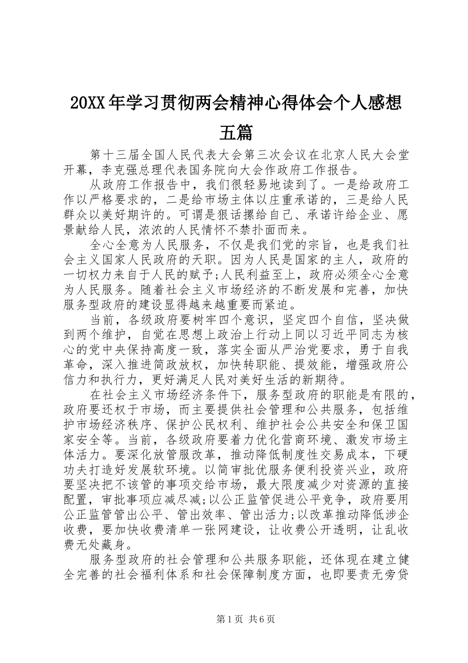 20XX年学习贯彻两会精神心得体会个人感想五篇_第1页