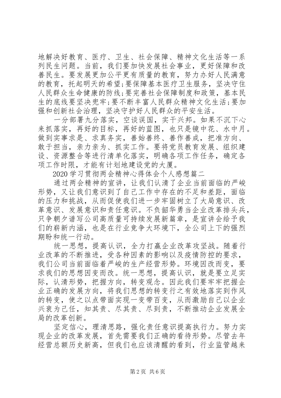 20XX年学习贯彻两会精神心得体会个人感想五篇_第2页