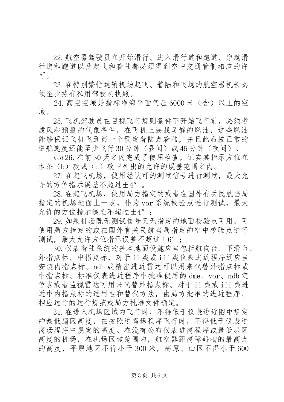 航空法91部学习心得_第3页