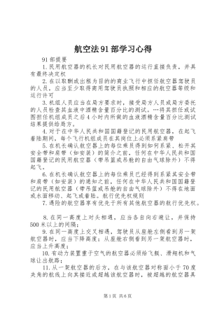 航空法91部学习心得