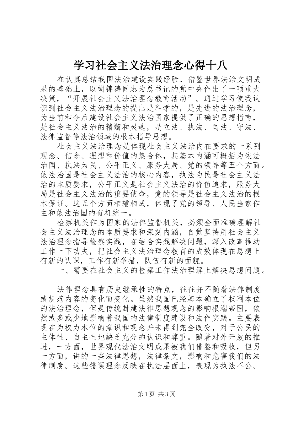 学习社会主义法治理念心得十八_第1页