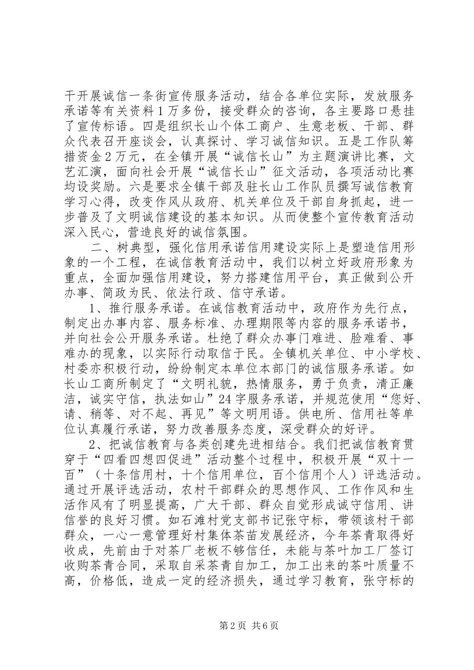 建设“诚信长山”的做法及阶段成效学习心得_第2页