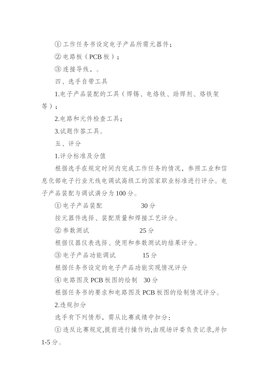 XXXX年哈尔滨中职学校电工电子专业技能比赛规则_第2页