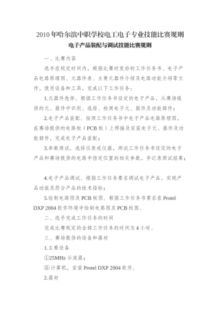 XXXX年哈尔滨中职学校电工电子专业技能比赛规则