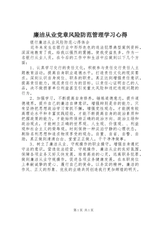 廉洁从业党章风险防范管理学习心得