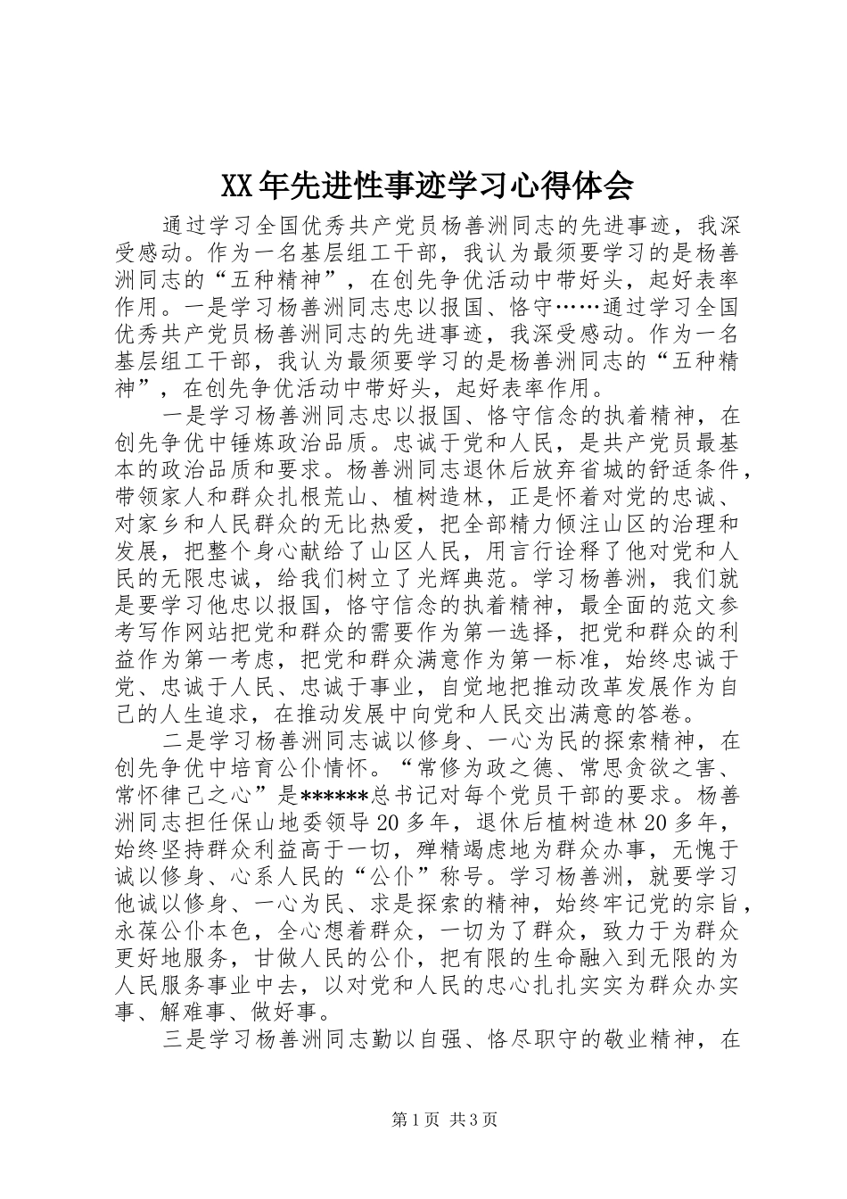 XX年先进性事迹学习心得体会_第1页