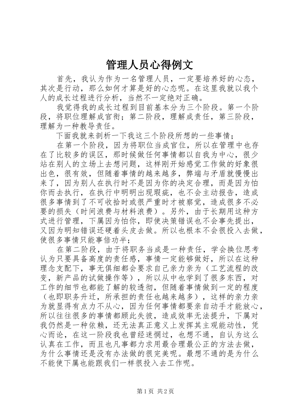 管理人员心得例文_第1页