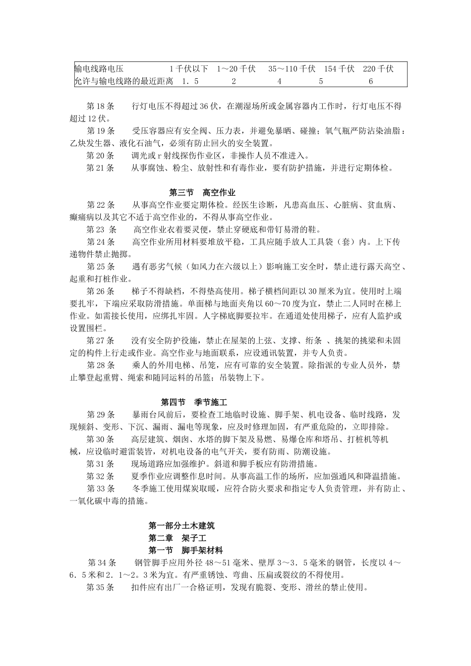 《建筑安装工人安全技术操作规程》_第2页