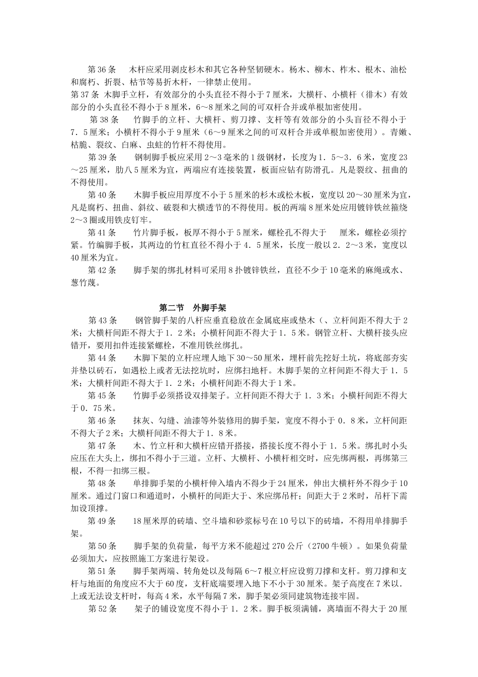 《建筑安装工人安全技术操作规程》_第3页