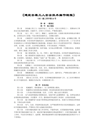 《建筑安装工人安全技术操作规程》