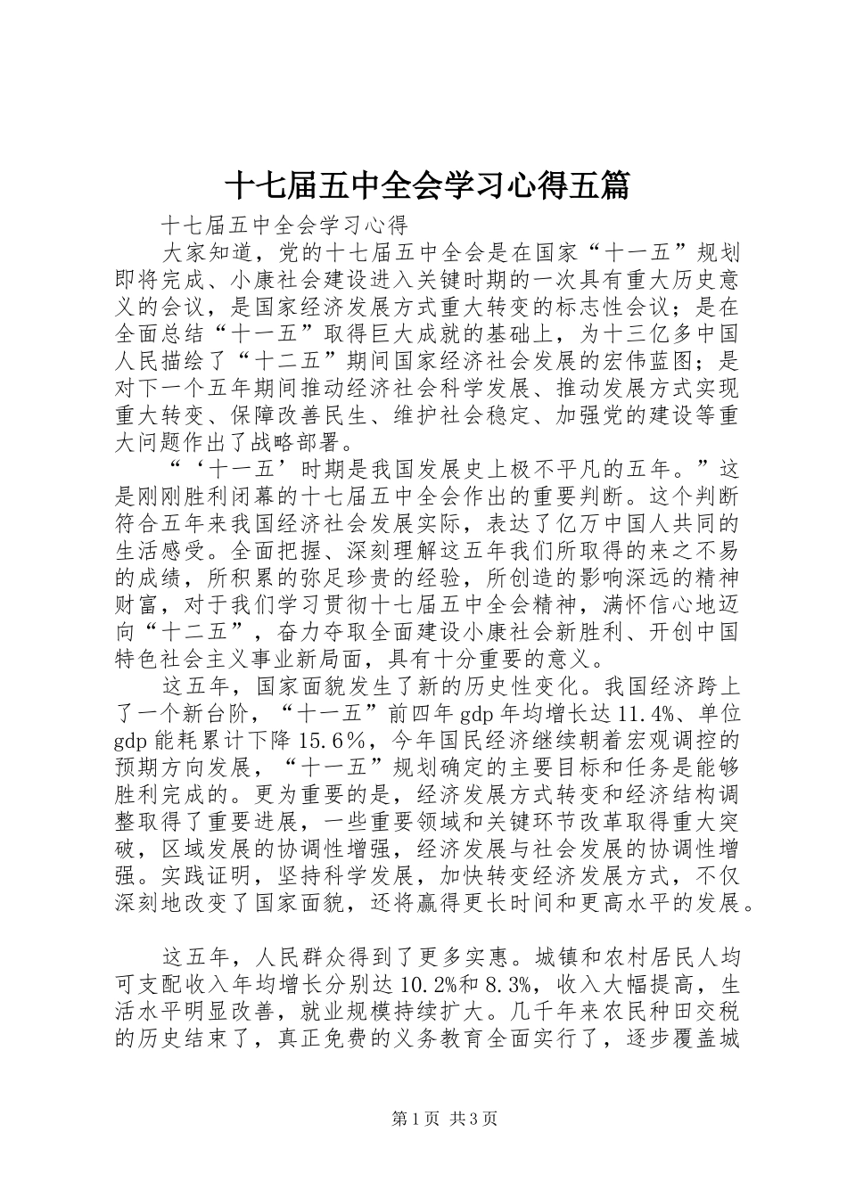 十七届五中全会学习心得五篇_第1页