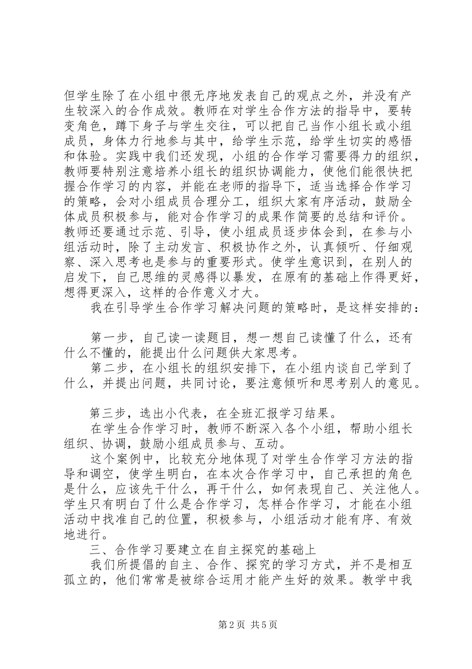学习《如何指导学生合作、探究学习》的心得体会_第2页