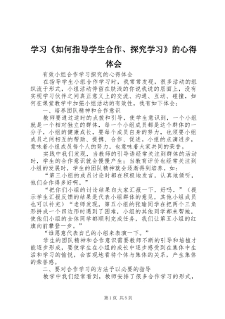 学习《如何指导学生合作、探究学习》的心得体会
