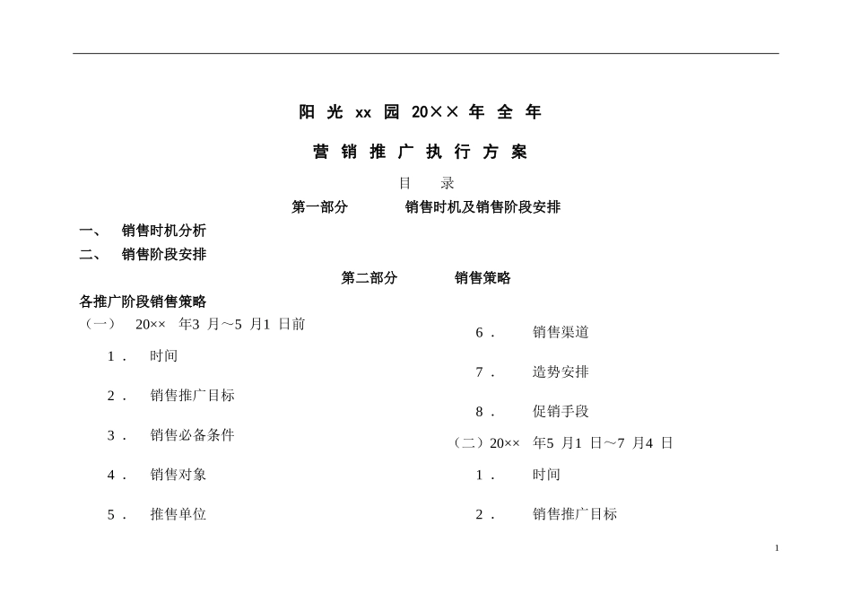 地产项目全年推广方案_第1页