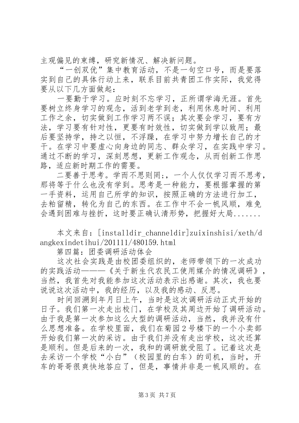 团委学习心得体会专题7篇_第3页