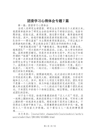 团委学习心得体会专题7篇